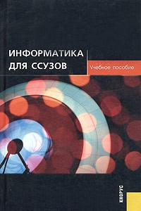 Книга Информатика для ссузов. Учебное пособие