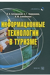 Книга Информационные технологии в туризме