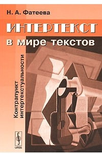 Книга Интертекст в мире текстов. Контрапункт интертекстуальности