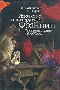 Книга Искусство и литература Франции с древних времен до XX века