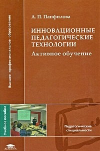 Книга Инновационные педагогические технологии: Активное обучение