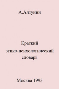 Книга Краткий этико-психологический словарь