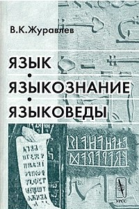 Книга Язык, языкознание, языковеды