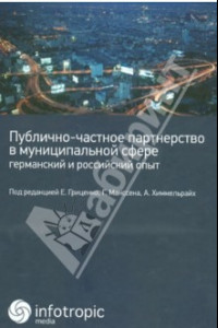 Книга Публично-частное партнерство в муниципальной сфере: германский и российский опыт