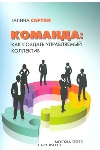 Книга Команда. Как создать управляемый коллектив