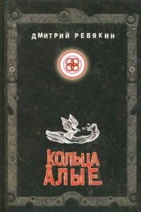 Книга Кольца алые