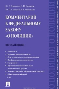 Книга Комментарий к Федеральному закону «О полиции» (постатейный)