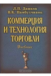 Книга Коммерция и технология торговли