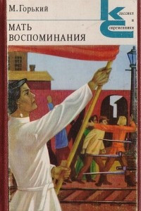 Книга Мать. Воспоминания