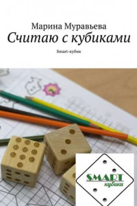 Книга Считаю с кубиками. Smart-кубик