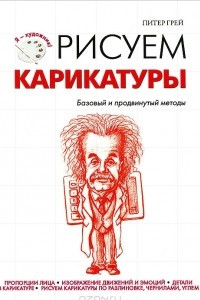 Книга Рисуем карикатуры