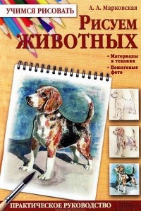 Книга Рисуем животных