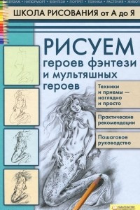 Книга Рисуем героев фэнтези и мультяшных героев