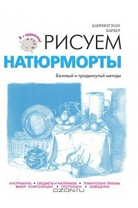 Книга Рисуем натюрморты. Базовый и продвинутый методы