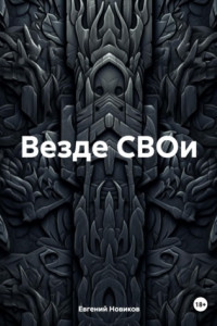 Книга Везде СВОи