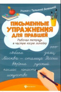 Книга Письменные упражнения для правшей. Рабочая тетрадь в частую косую линейку