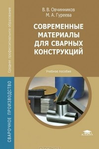 Книга Современные материалы для сварных конструкций