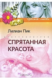 Книга Спрятанная красота