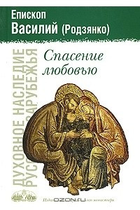 Книга Спасение любовью