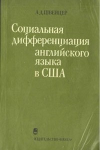 Книга Социальная дифференциация английского языка в США