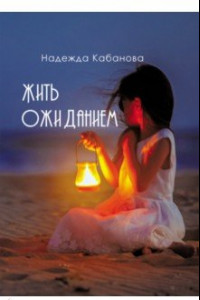 Книга Жить ожиданием