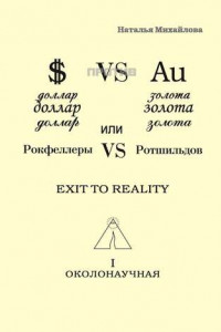 Книга Доллар против золота, или Рокфеллеры VS Ротшильдов