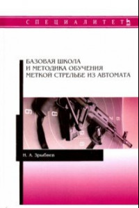 Книга Базовая школа и методика обучения меткой стрельбе из автомата. Учебное пособие