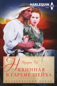 Книга Невинная в гареме шейха