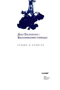 Книга Дело Пастернака. Воспоминания очевидца