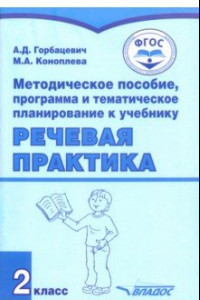 Книга Речевая практика. 2 класс. Методическое пособие, программа и тематическое планирование. ФГОС