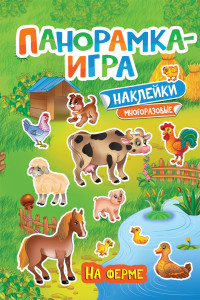 Книга Панорамка-игра. На ферме