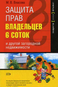 Книга Защита прав владельцев 6 соток и другой загородной недвижимости