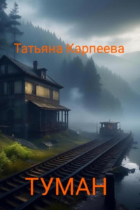 Книга Тумaн