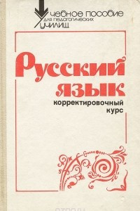 Книга Русский язык. Корректировочный курс. Учебное пособие