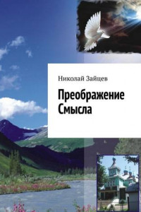 Книга Преображение Смысла