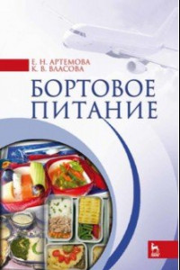 Книга Бортовое питание