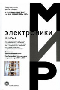 Книга Полузаказные БИС на БМК серий 5503 и 5507. Кн. 4. Библиотека функциональных ячеек для проектирования