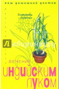 Книга Лечение индийским луком