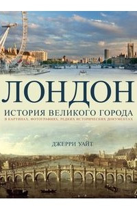 Книга Лондон. История великого города