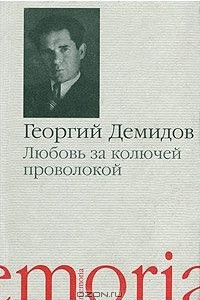 Книга Любовь за колючей проволокой