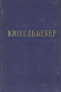 Книга В. Кюхельбекер. Стихотворения