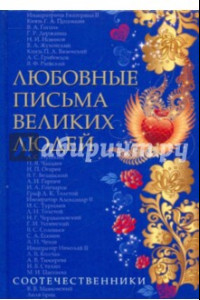 Книга Любовные письма великих людей. Книга 3. Соотечественники