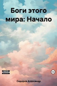 Книга Боги этого мира: Начало