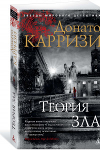 Книга Теория зла. Цикл Мила Васкес. Кн.2