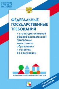 Книга Федеральные государственные требование к структуре основной общеобразовательной программы дошкольного образования и условиям ее реализации. С комментариями специалистов