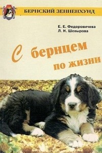 Книга С бернцем по жизни