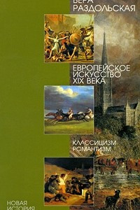 Книга Европейское искусство XIX века. Классицизм, романтизм