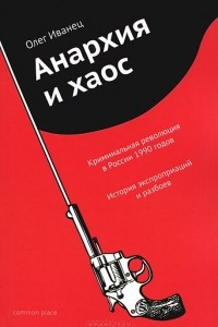 Книга Анархия и хаос