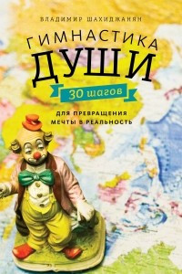 Книга Гимнастика души. 30 шагов для превращения мечты в реальность