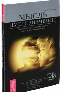 Книга Мысль имеет значение. Поразительное доказательство власти разума над телом